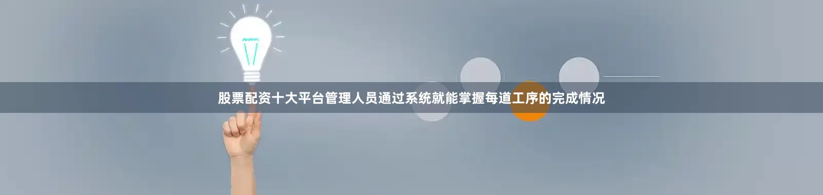 股票配资十大平台管理人员通过系统就能掌握每道工序的完成情况